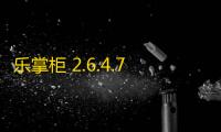 乐掌柜 2.6.4.7 标准版