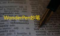 WonderPen妙笔app