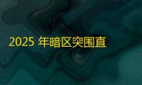 2025 年暗区突围直装科技迎来新成长阶段 ，技术革新成效显著