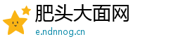 肥头大面网